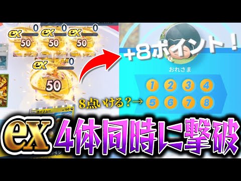 EXポケモン4体同時に倒したら8点取れるのかやってみたらやばすぎたww【ポケカポケット】