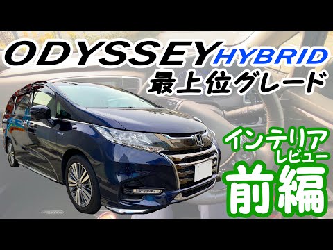 【オデッセイハイブリッド】-インテリアレビュー前編- 最上位グレードの運転席・助手席を詳しくレビュー！～ABSOLUTE・EX Honda SENSING～