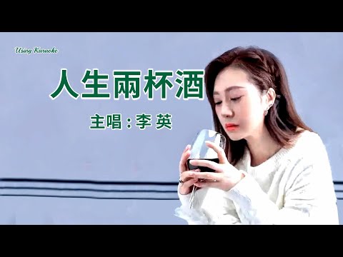 人生兩杯酒-李英-主唱 KARAOKE