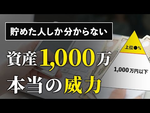 【貯めれば人生勝ち確】資産1,000万円に到達するメリットと可能性