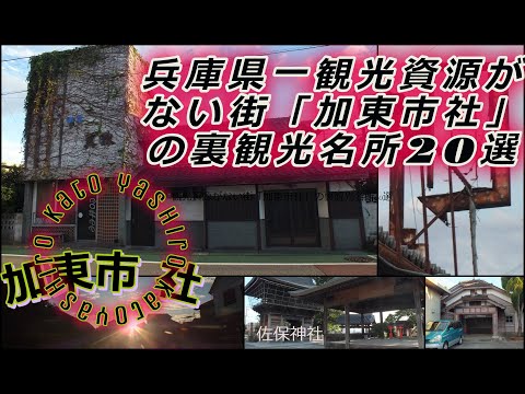 衝撃！実はあった！兵庫県一観光資源がない街「加東市社」の裏観光名所20選！！紀元前に門前町 として栄えた  加東市社の深すぎた夕闇《寂れタウンの こよなき魅力》#限界集落#廃墟#廃屋#赤穂義士#忠臣蔵