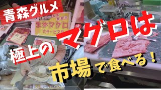 【青森グルメ】極上のマグロを青森駅前の市場でしっかりを食べてきました！　今回は市場内で鮮度のいいマグロを選び、その場で食べるという企画です。