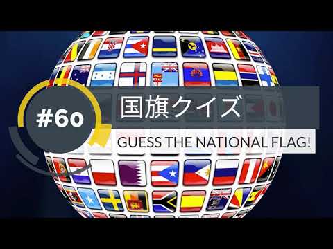 【１分】国旗クイズ(60)GUESS THE NATIONAL FLAG!【1min】