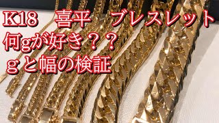 ｛検証｝K18 喜平 ブレスレット ｇ数の違いで太さはこんなに変わります。何ｇをお探しですか？まだ太さを悩んでいる方の参考になると幸いでございます。重さと太さの違いの検証！