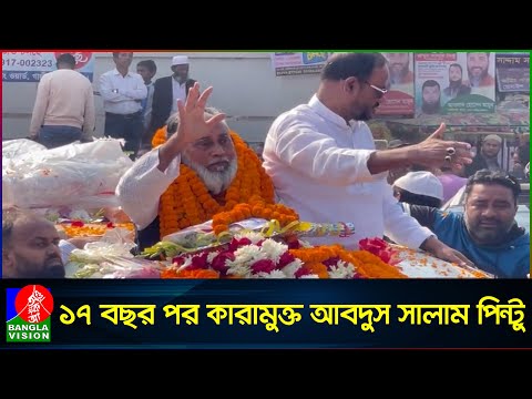 কারামুক্ত হয়েই জুলাই বিপ্লবের প্রতি শ্রদ্ধা আবদুস সালাম পিন্টুর | Abdus Salam Pintu