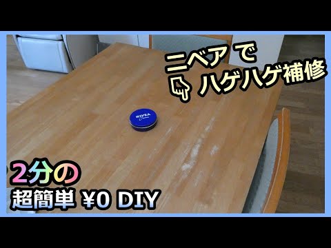 【テーブルのハゲハゲ  ニベアで￥0 かんたん補修】超簡単 DIY ルーのパパ