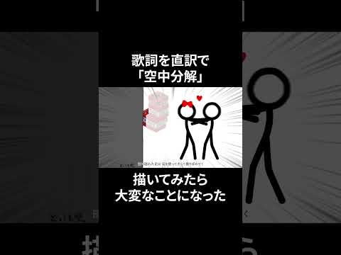 【歌詞を直訳で】空中分解【描いてみたら大変な事になった】 #shorts