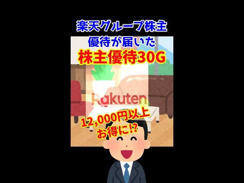 【資産形成】楽天グループ株主優待が届いた！30G使い放題⁉(まとめ)