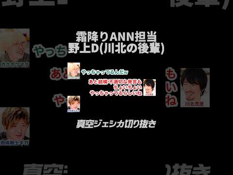 霜降り明星のオールナイトニッポン担当、野上ディレクターがやらかした話【真空ジェシカのギガラジオ切り抜き】 #真空ジェシカ #ギガラジオ #Shorts