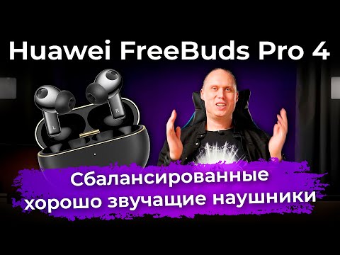 Обзор TWS-гарнитуры Huawei FreeBuds Pro 4