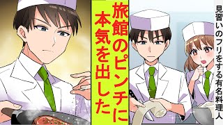 【漫画】田舎の旅館の見習い料理人として転職した冴えない俺。年下の美人料理長に「見習いって本当は嘘でしょ？」「え？」実力を見抜かれたので旅館のピンチに本気を出した結果→ベタ惚れされた