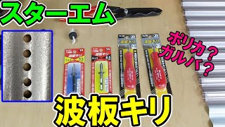 スターエムの波板キリでポリカもカラートタンもガルバも簡単穴あけ加工！