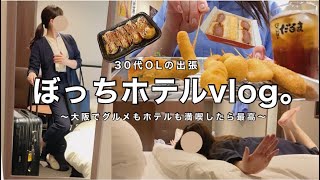 [Bocchi Hotel] After enjoying Osaka gourmet & hotel, my work motivation exploded 👨‍💼🔥 [business]