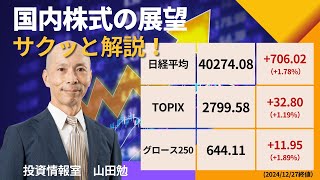 日経平均4万円乗せの有終？年末相場と2025年の展望 ～年末年始のリスクに要注意～「山田勉のサクッと解説！」（12月27日・1月3日合併号）