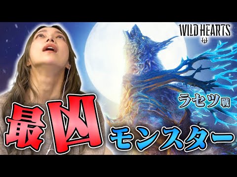 最終回【WILD HEARTS】序盤の最強格のラセツが強すぎて死ぬ未来しか見えました【ラセツ戦】＃10