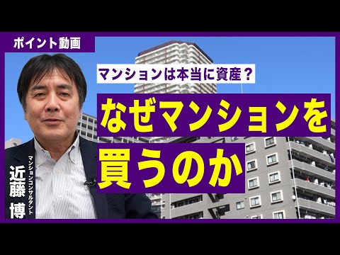 【ポイント動画】なぜマンションを買うのか