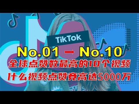 TikTok点赞数最多视频排行榜No 01 No 10