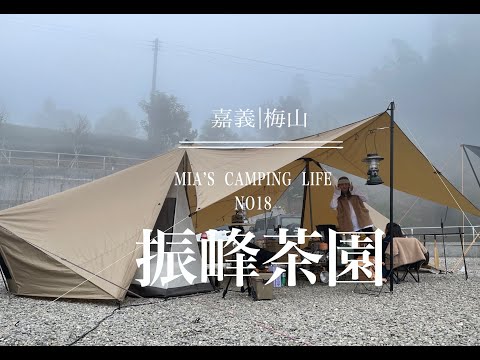 露營VLOG｜嘉義梅山｜振鋒茶園露營區｜ZANE ARTS | GIGI2 | ギギ2｜百萬山景｜雲海｜雲瀑｜