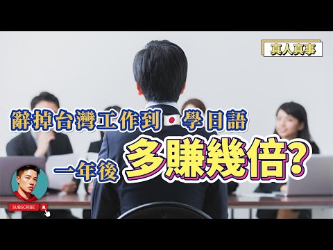 日本真實薪水大公開🇯🇵不要踩的③個日本人地雷｜日本職場｜PwC｜金融｜留學｜日本漫談