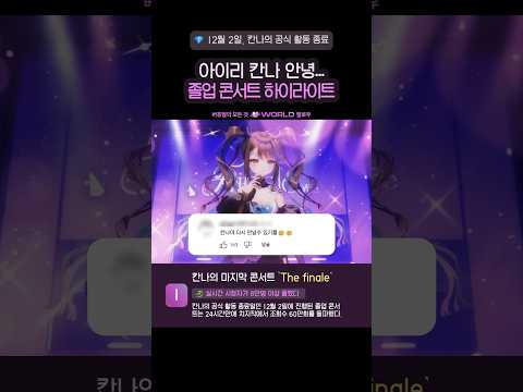 아이리 칸나 졸업 콘서트 하이라이트🎓