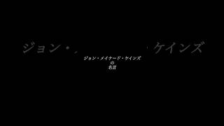 美人コンテスト ジョン・メイナード・ケインズの名言