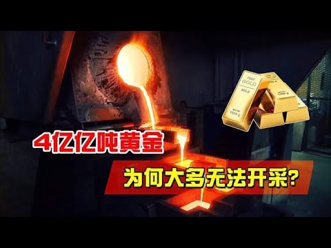 地球上约有4亿亿吨黄金，但基本无法开采，它究竟是如何形成的？