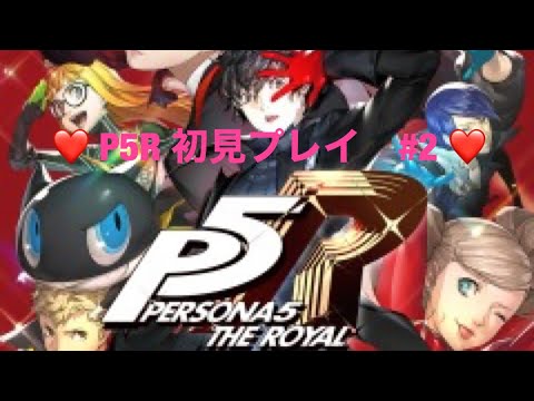 【P5R】ペルソナ5ロイヤル！ストーリー配信＃2【初見プレイ】