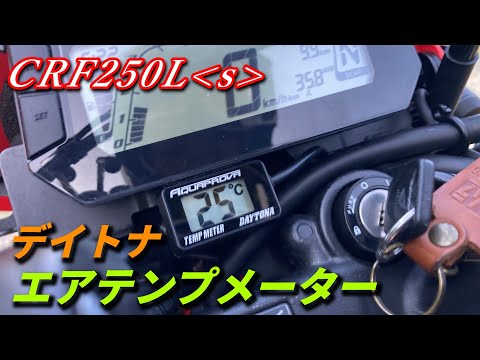 外気温をリアルタイムチェック！エアテンプメーター【CRF250Lｓ・MD47】