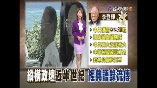 民之所欲長在我心盤點李登輝經典語錄