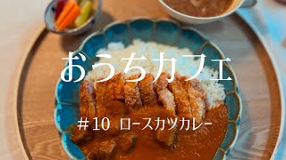 【おうちカフェ】正月明けにがっつりロースカツカレーをルーから作って食べる休日🍛｜オニオンスープ🧅｜ピクルス🥒｜食後のコーヒー☕️【男子ごはん】