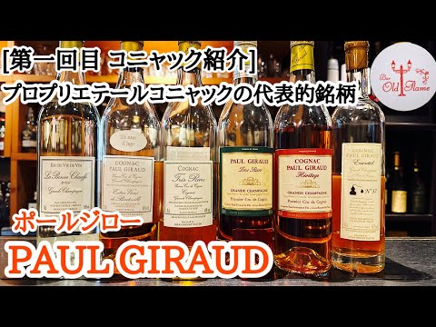 [第一回目 コニャック紹介] PAUL GIRAUD ポールジロー