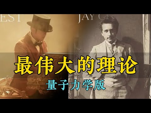 最偉大的理論 —— 量子力学篇主题曲