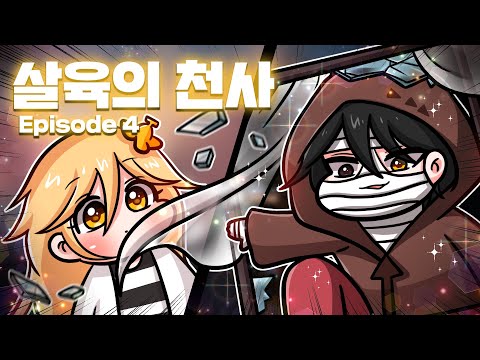 이 로맨스(?) 드라마의 끝은 과연..?  - 살육의 천사 4화