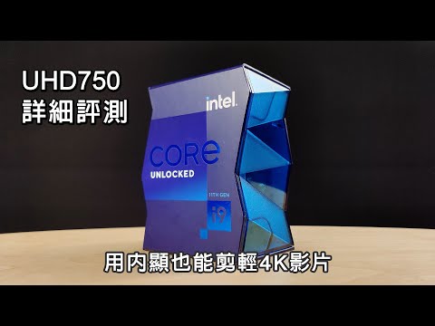 讓你用內顯剪4K !? i9-11900K最大升級! UHD750詳細評測