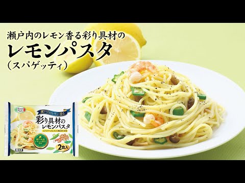 レンジで簡単♪見栄えも◎「瀬戸内のレモン香る彩り具材のレモンパスタ」