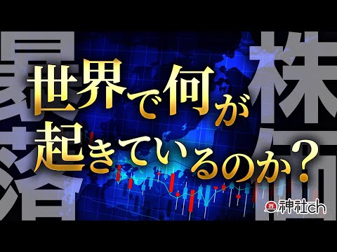 徹底解説！株の大暴落は日本崩壊のサインなのか？