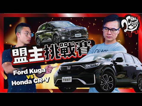 【盟主挑戰賽】國產中型休旅王大戰！Ford Kuga vs Honda CR-V 💪