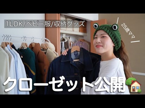 【クローゼット公開】ママの私服/収納事情/ベビー服など...