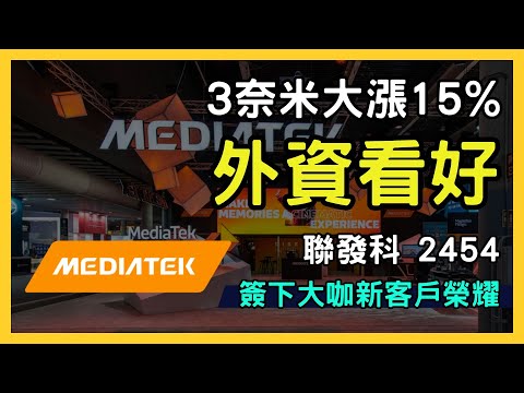 【聯發科 MediaTek股價分析】最新天璣9400與AI手機市場展望！台股2454 投資價值評估｜台股市場｜財報分析｜理財投資｜財經｜美股｜個股