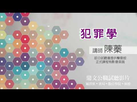 【鼎文公職】犯罪學(聲音版) 陳蓁