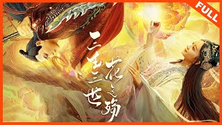 【古装魔幻】《三生三世花之殇  Flower Demon Love》人妖虐恋的悲惨命运：一世又一世缠绵！ |  金泊含 / 沐岚 / 梁俊一