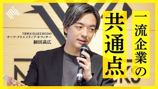 スタバ、ピクサー、オイシックス…一流企業の成功の裏には「4Cの構造」がある。「隠れた欲望」を起点にストーリーを組み上げろ（細田高広：ビジネスコンセプトライティング）【NewSchool】