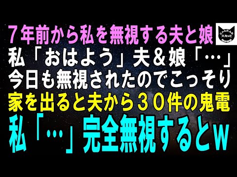 【スカッとする話】7年間も私を無視する夫と娘。私「おはよう」「ご飯できたよ」夫＆娘「…」荷物をまとめて家を出ると夫から30件の鬼電→私「…」完全無視するとｗ【修羅場】