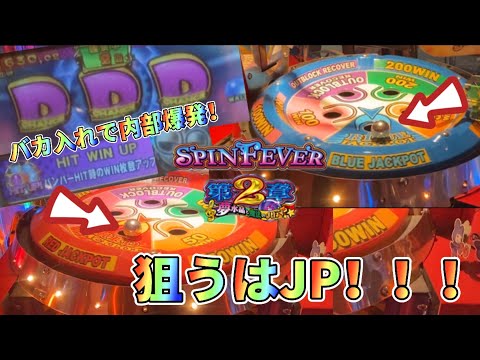 【メダルゲーム】懐かしのスピンフィーバー2をプレイ！【後編】