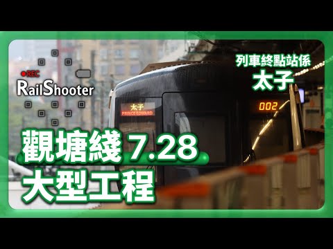 【大型工程】7.28 太子至何文田站列車服務暫停｜港鐵｜觀塘綫｜穿梭列車