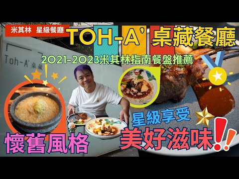 【米其林 星級餐廳 】 Toh-A ' 桌藏餐廳 ~ 巷弄星級，濃厚復古懷舊味 ，精緻美食佳餚，你一定要嘗試一次~   Michelin restaurant │ミシュランレストラン