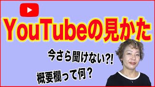 【YouTubeの基本】今さら聞けないYouTubeの視聴方法「概要欄」って何？