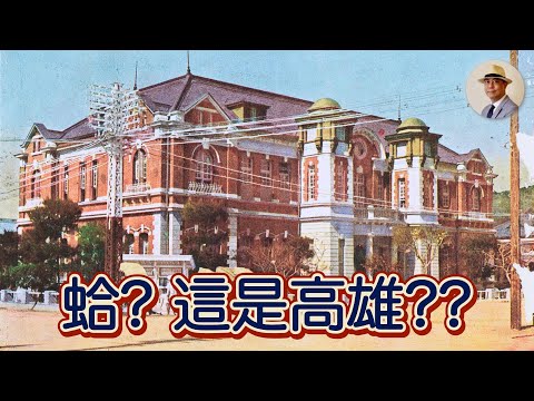 日本人從「0」開始打造高雄？小漁村為何變成世界大港？｜打狗｜港都｜演唱會｜陳其邁｜日本｜觀光｜日治｜老照片｜王佐榮