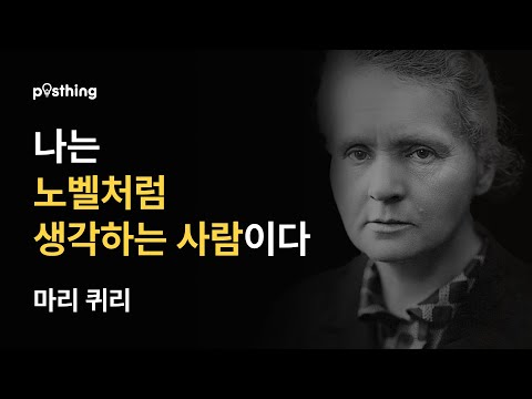 여성 최초의 노벨상 수상자, 마리퀴리의 명언