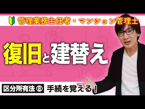 【管理業務主任者・マンション管理士】復旧と建替えの総整理（区分所有法 ⑧）